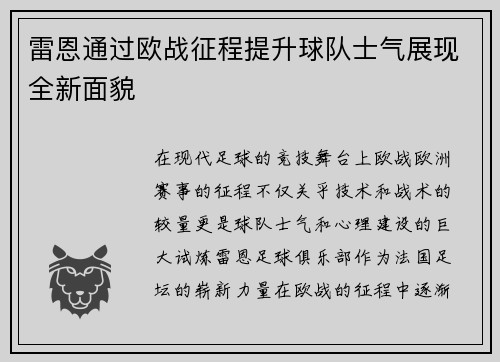 雷恩通过欧战征程提升球队士气展现全新面貌