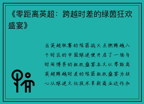《零距离英超：跨越时差的绿茵狂欢盛宴》