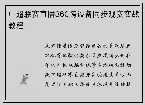 中超联赛直播360跨设备同步观赛实战教程