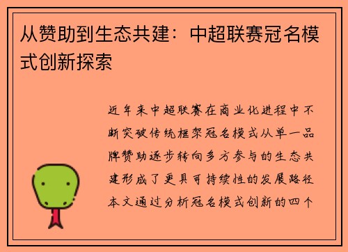 从赞助到生态共建：中超联赛冠名模式创新探索