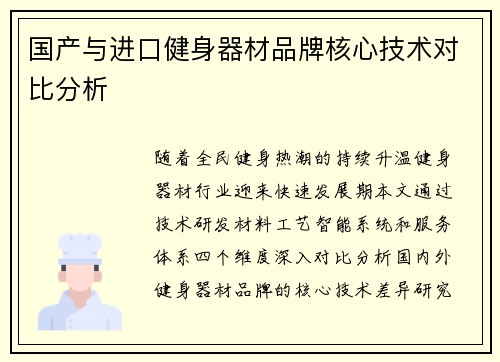 国产与进口健身器材品牌核心技术对比分析