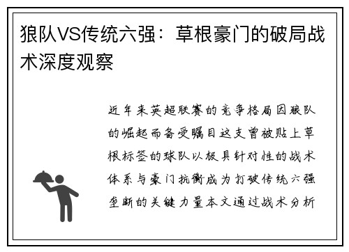 狼队VS传统六强：草根豪门的破局战术深度观察