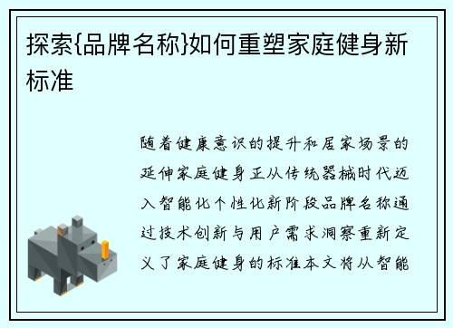 探索{品牌名称}如何重塑家庭健身新标准