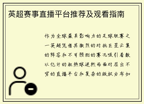 英超赛事直播平台推荐及观看指南