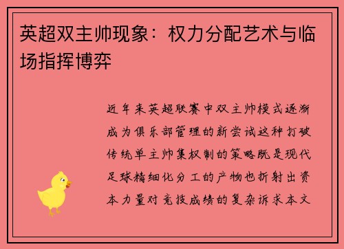 英超双主帅现象：权力分配艺术与临场指挥博弈