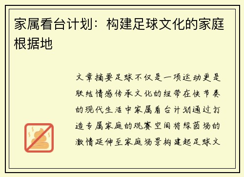 家属看台计划：构建足球文化的家庭根据地