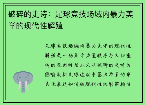 破碎的史诗：足球竞技场域内暴力美学的现代性解殖