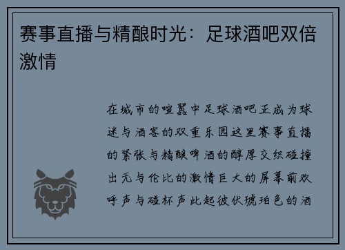 赛事直播与精酿时光：足球酒吧双倍激情