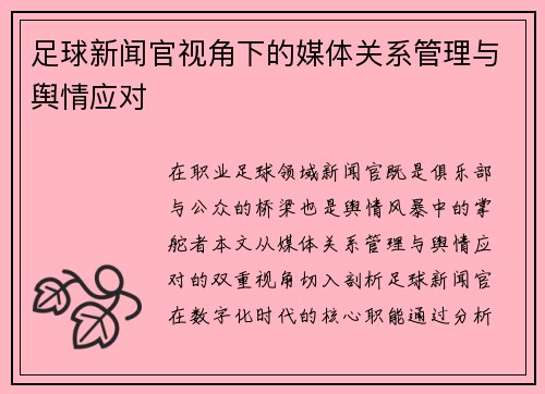 足球新闻官视角下的媒体关系管理与舆情应对