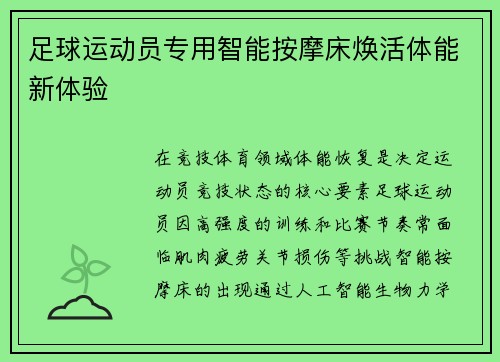 足球运动员专用智能按摩床焕活体能新体验