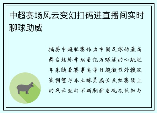 中超赛场风云变幻扫码进直播间实时聊球助威