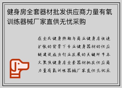 健身房全套器材批发供应商力量有氧训练器械厂家直供无忧采购
