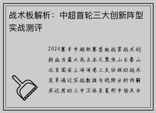 战术板解析：中超首轮三大创新阵型实战测评