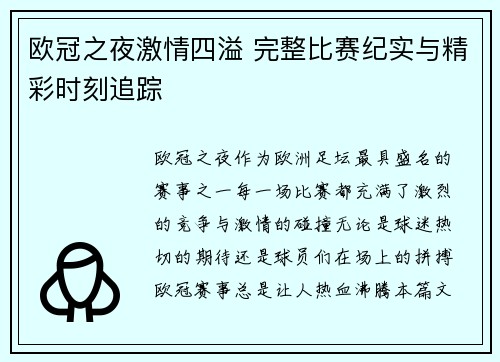 欧冠之夜激情四溢 完整比赛纪实与精彩时刻追踪